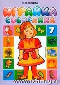 Играйка-собирайка №7 — интернет-магазин УчМаг