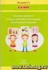 Я и мир. Конспекты занятий по социально нравственному воспитанию детей дошкольного возраста