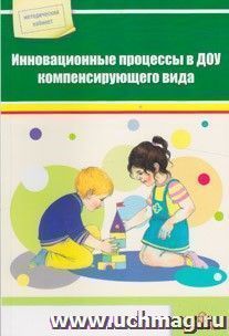 Инновационные процессы в ДОУ компенсирующего вида. Сборник — интернет-магазин УчМаг