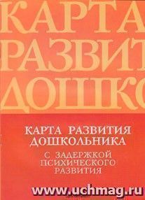 Карта развития дошкольника с задержкой психического развития