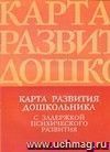 Карта развития дошкольника с задержкой психического развития