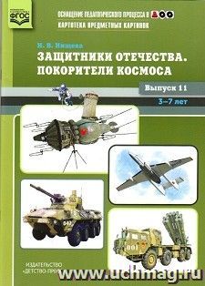 Картотека предметных картинок. Наглядный дидактический материал. Выпуск 11. Защитники отечества. Покорители космоса — интернет-магазин УчМаг