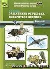 Картотека предметных картинок. Наглядный дидактический материал. Выпуск 11. Защитники отечества. Покорители космоса