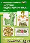 Картотека предметных картинок. Наглядный дидактический материал. Выпуск 12. Народные промыслы