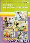 Картотека предметных картинок. Наглядный дидактический материал. Выпуск 13. Профессии