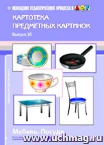 Картотека предметных картинок. Наглядный дидактический материал. Выпуск 16. Мебель. Посуда — интернет-магазин УчМаг