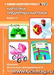 Картотека предметных картинок. Наглядный дидактический материал. Выпуск 17. Игрушки. Школьные принадлежности — интернет-магазин УчМаг
