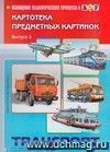 Картотека предметных картинок. Наглядный дидактический материал. Выпуск 3. Транспорт