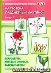 Картотека предметных картинок. Наглядный дидактический материал. Выпуск 7. Первоцветы, полевые, луговые, садовые цветы