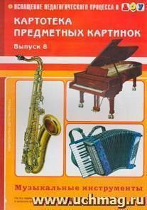 Картотека предметных картинок. Наглядный дидактический материал. Выпуск 8. Музыкальные инструменты — интернет-магазин УчМаг