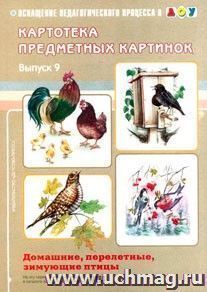 Картотека предметных картинок. Наглядный дидактический материал. Выпуск 9. Домашние, перелетные, зимующие птицы — интернет-магазин УчМаг
