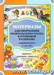 Материалы для оформления родительского уголка в групповой раздевалке. Ранний возраст (с 2 до 3 лет). Выпуск 1 (сентябрь-февраль) — интернет-магазин УчМаг