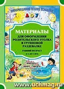 Материалы для оформления родительского уголка в групповой раздевалке. Ранний возраст (с 2 до 3 лет). Выпуск 2 (март-август) — интернет-магазин УчМаг