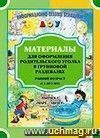 Материалы для оформления родительского уголка в групповой раздевалке. Ранний возраст (с 2 до 3 лет). Выпуск 2 (март-август)