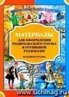 Материалы для оформления родительского уголка в групповой раздевалке. Младшая группа. Выпуск 1 (сентябрь-февраль)