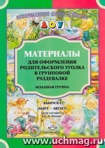 Материалы для оформления родительского уголка в групповой раздевалке. Младшая группа. Выпуск 2 (март-август) — интернет-магазин УчМаг