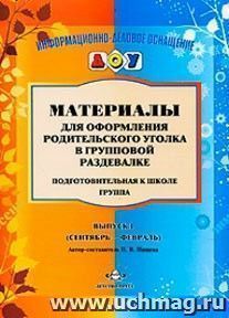 Материалы для оформления родительского уголка в групповой раздевалке. Подготовительная к школе группа. Выпуск 1 (сентябрь - февраль) — интернет-магазин УчМаг