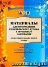 Материалы для оформления родительского уголка в групповой раздевалке. Подготовительная к школе группа. Выпуск 1 (сентябрь - февраль)