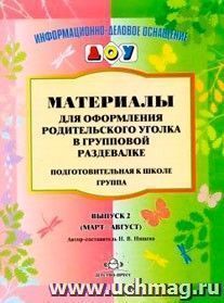 Материалы для оформления родительского уголка в групповой раздевалке. Подготовительная к школе группа. Выпуск 2 (март-август) — интернет-магазин УчМаг