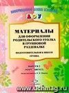 Материалы для оформления родительского уголка в групповой раздевалке. Подготовительная к школе группа. Выпуск 2 (март-август)