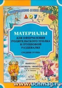 Материалы для оформления родительского уголка в групповой раздевалке. Средняя группа. Выпуск 1 (сентябрь-февраль) — интернет-магазин УчМаг