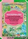 Материалы для оформления родительского уголка в групповой раздевалке. Средняя группа. Выпуск 2 (март-август)