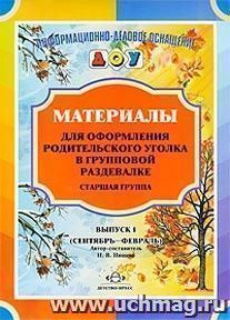 Материалы для оформления родительского уголка в групповой раздевалке. Старшая группа. Выпуск 1 (сентябрь - февраль) — интернет-магазин УчМаг