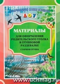 Материалы для оформления родительского уголка в групповой раздевалке. Старшая группа. Выпуск 2 (март - август) — интернет-магазин УчМаг