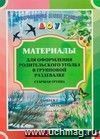 Материалы для оформления родительского уголка в групповой раздевалке. Старшая группа. Выпуск 2 (март - август)