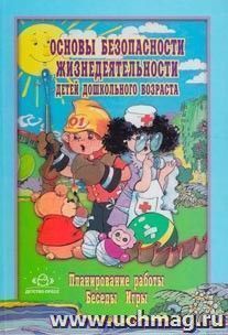 Основы безопасности жизнедеятельности детей дошкольного возраста. Планирование работы. Беседы. Игры