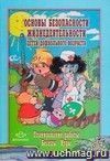 Основы безопасности жизнедеятельности детей дошкольного возраста. Планирование работы. Беседы. Игры