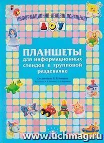 Планшеты для информационных стендов в групповой раздевалке — интернет-магазин УчМаг