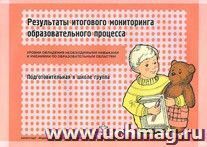 Результаты итогового мониторинга образовательного процесса. Подготовительная к школе группа — интернет-магазин УчМаг