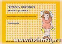 Результаты мониторинга детского развития. Средняя группа — интернет-магазин УчМаг