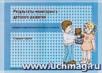 Результаты мониторинга детского развития. Старшая группа — интернет-магазин УчМаг