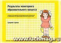 Результаты мониторинга образовательного процесса. Средняя группа — интернет-магазин УчМаг