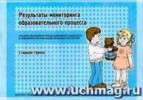 Результаты мониторинга образовательного процесса. Старшая группа — интернет-магазин УчМаг