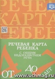 Речевая карта ребенка 4-7 лет с общим недоразвитием речи — интернет-магазин УчМаг