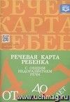 Речевая карта ребенка 4-7 лет с общим недоразвитием речи