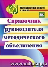 Справочник руководителя методического объединения — интернет-магазин УчМаг