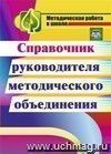 Справочник руководителя методического объединения