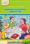 Современные педагогические технологии в ДОУ