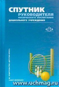 Спутник руководителя физического воспитания дошкольного учреждения