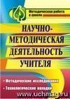 Научно-методическая деятельность учителя: методические исследования, технологические находки