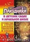 Путешествие в страну дорожных знаков и сказок (праздники в детских садах и нач. школе)