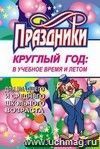 Праздники круглый год: в учебное время и летом (для мл. и среднего школьного возраста)