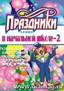 Праздники в начальной школе. Выпуск 2 — интернет-магазин УчМаг