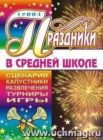 Праздники в средней школе — интернет-магазин УчМаг