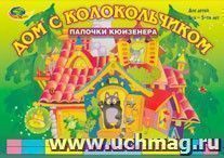 Дом с колокольчиком. Альбом-игра  к счетным палочкам Кюизенера — интернет-магазин УчМаг