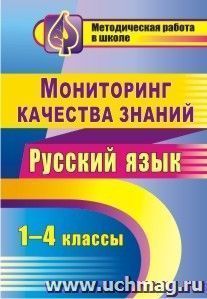 Мониторинг качества знаний. Русский язык. 1-4 классы — интернет-магазин УчМаг